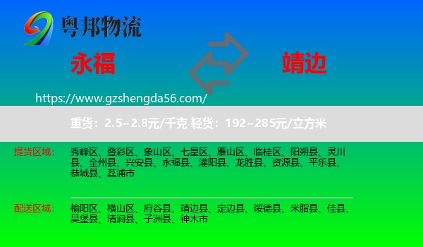 永福县到靖边县物流专线