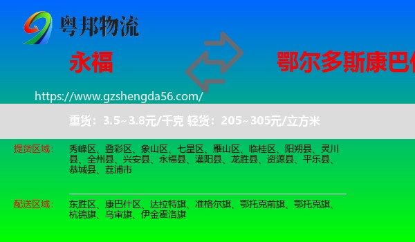 永福县到康巴什区物流专线