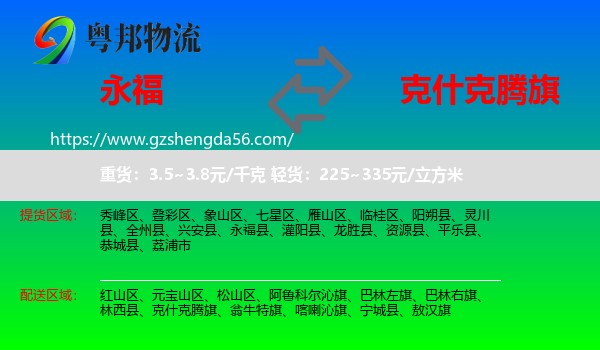 永福县到克什克腾旗物流专线