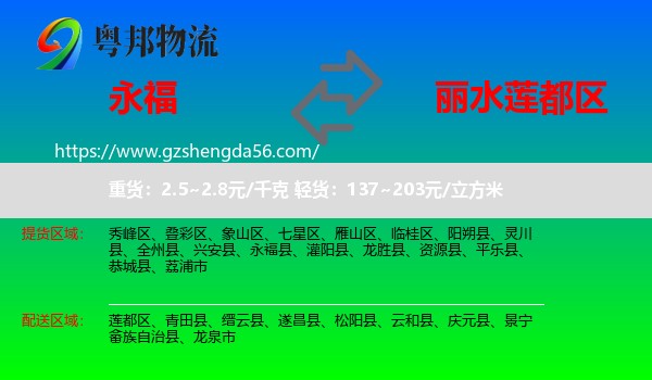 永福县到莲都区物流专线