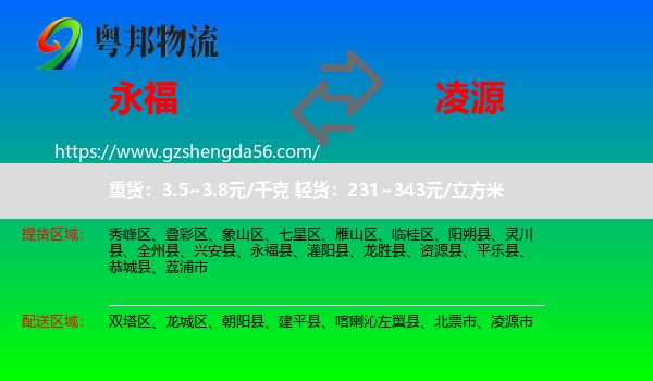 永福县到凌源市物流专线
