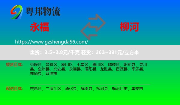 永福县到柳河县物流专线