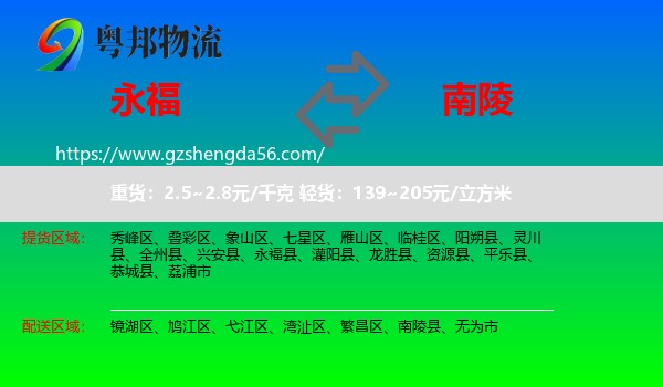永福县到南陵县物流专线