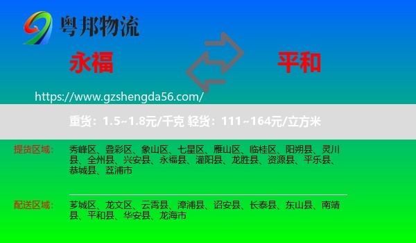 永福县到平和县物流专线