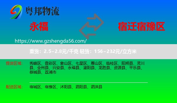 永福县到宿豫区物流专线