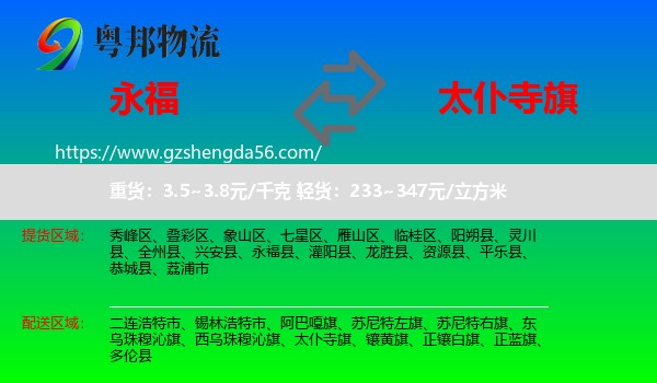 永福县到太仆寺旗物流专线