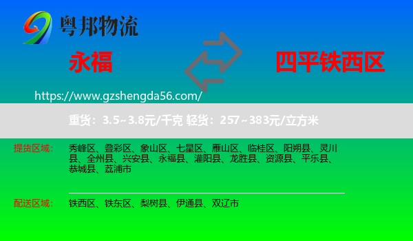 永福县到铁西区物流专线
