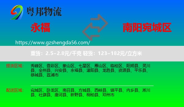 永福县到宛城区物流专线