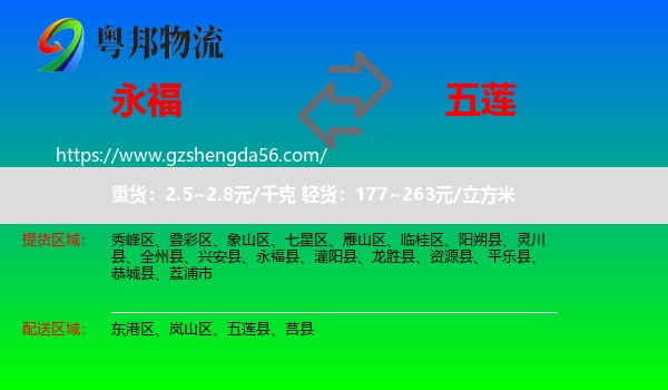 永福县到五莲县物流专线
