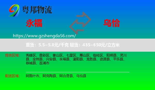 永福县到乌恰县物流专线