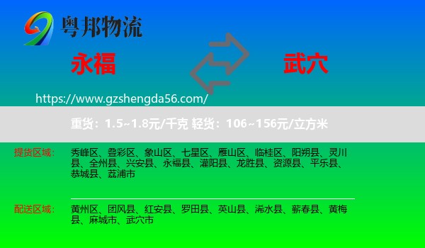 永福县到武穴市物流专线