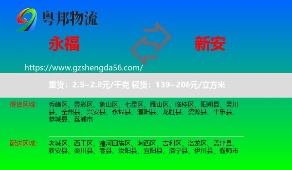永福县到新安县物流专线