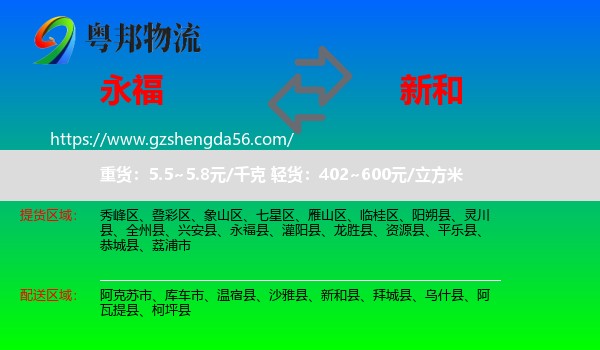 永福县到新和县物流专线