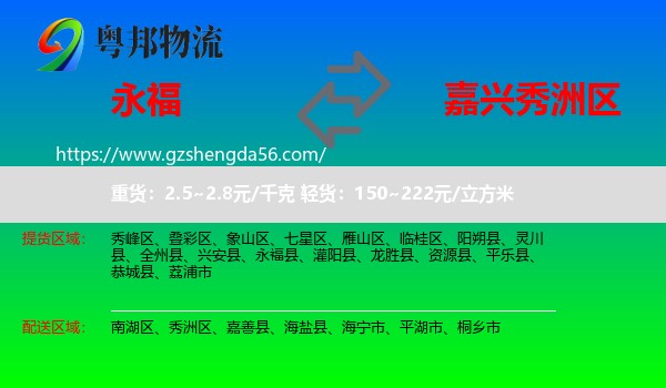 永福县到秀洲区物流专线