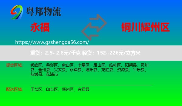 永福县到耀州区物流专线