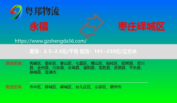 永福县到峄城区物流专线