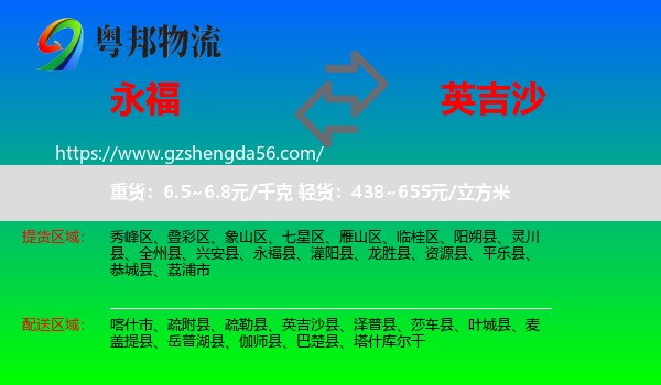 永福县到英吉沙县物流专线