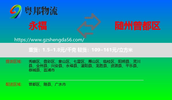 永福县到曾都区物流专线