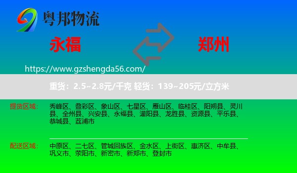 永福县到郑州物流专线