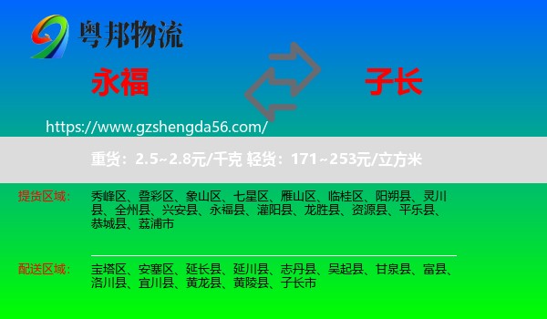 永福县到子长市物流专线