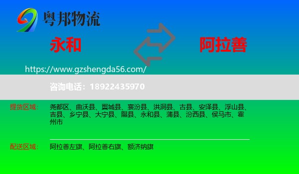 永和县到阿拉善盟物流