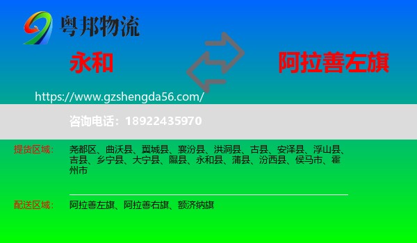 永和县到阿拉善左旗物流专线