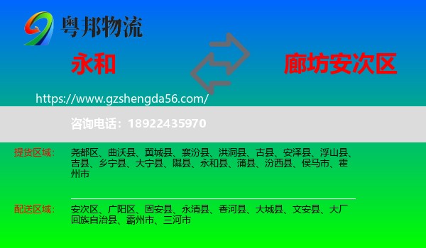 永和县到安次区物流专线