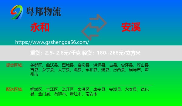 永和县到安溪县物流专线