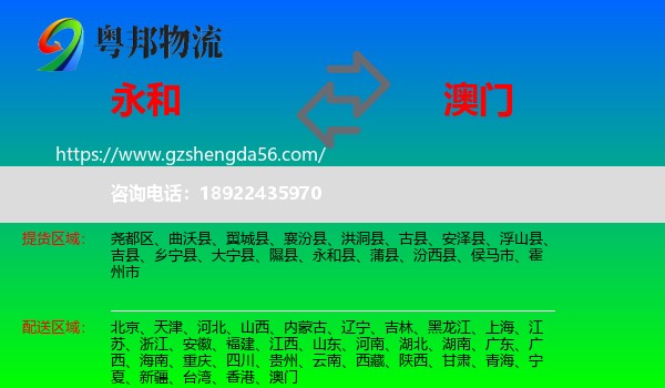 永和县到澳门专线