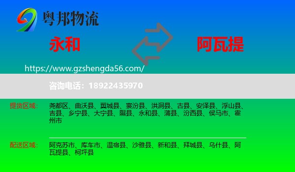 永和县到阿瓦提县物流专线