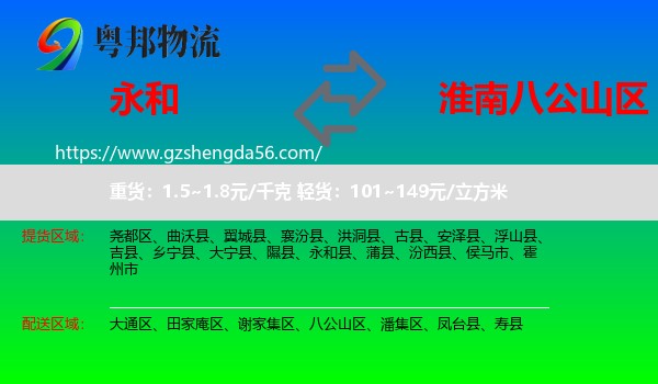 永和县到八公山区物流专线