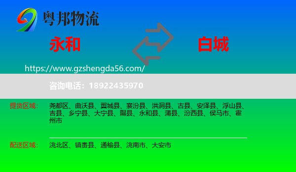 永和县到白城物流