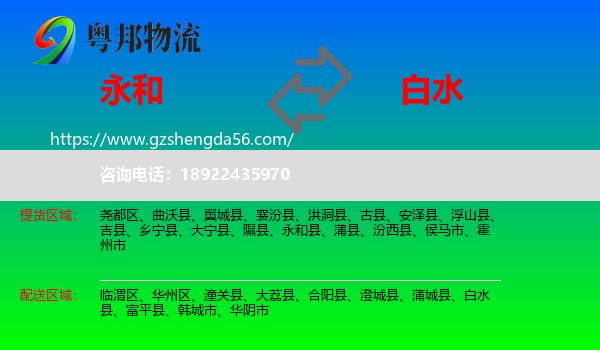 永和县到白水县物流专线