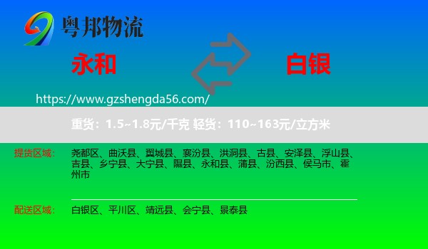 永和县到白银物流