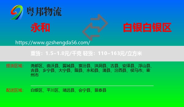永和县到白银区物流专线