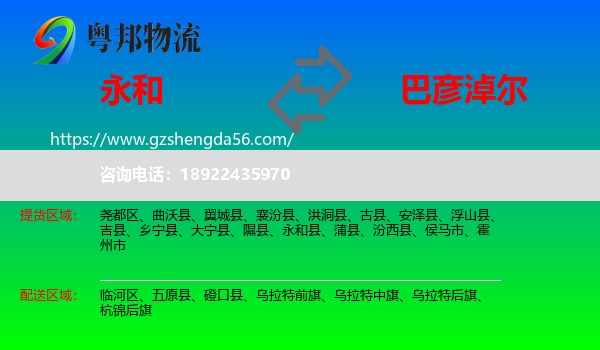 永和县到巴彦淖尔物流