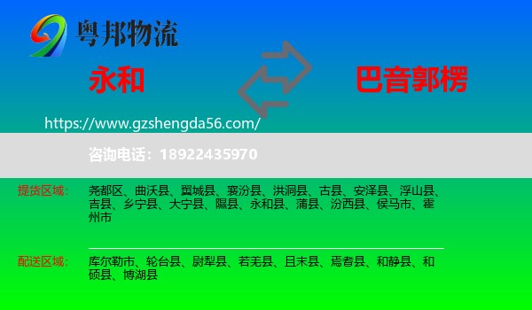 永和县到巴音郭楞物流