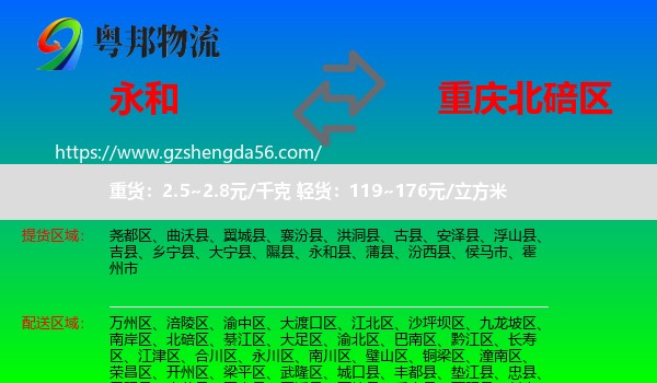 永和县到北碚区物流