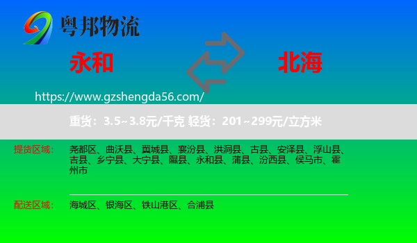 永和县到北海物流