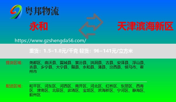 永和县到滨海新区物流