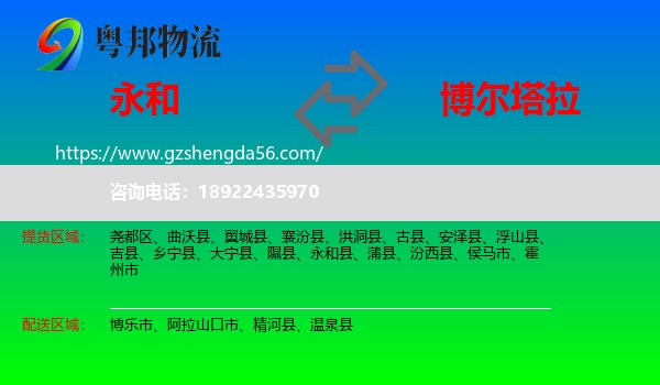 永和县到博尔塔拉物流