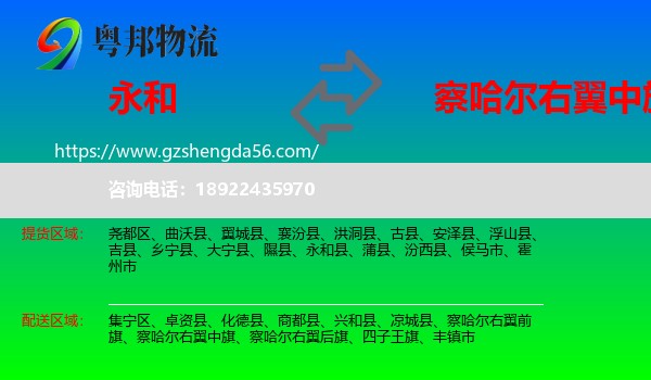 永和县到察哈尔右翼中旗物流专线