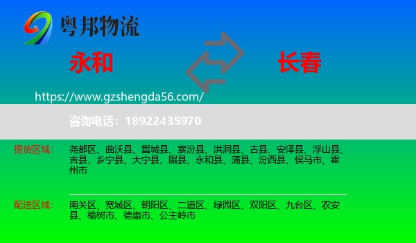 永和县到长春专线