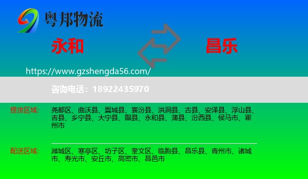 永和县到昌乐县物流专线