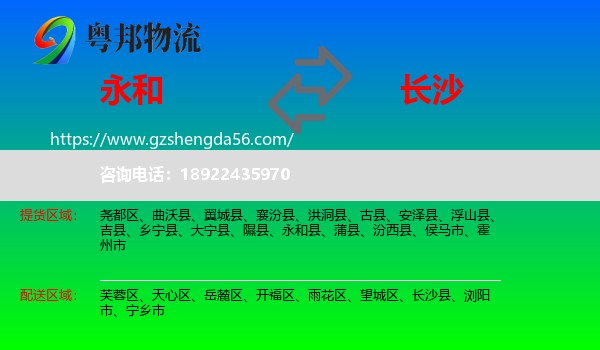 永和县到长沙专线