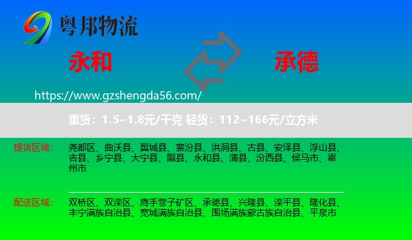 永和县到承德物流