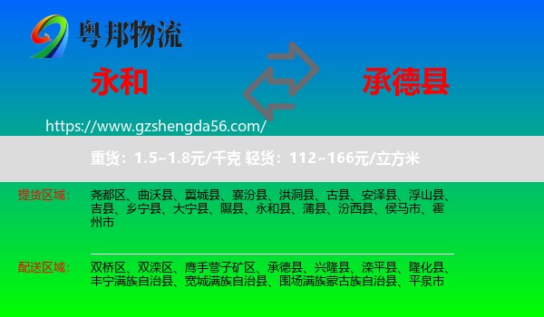 永和县到承德县物流专线