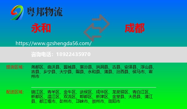 永和县到成都专线