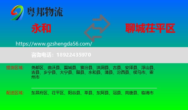 永和县到茌平区物流专线