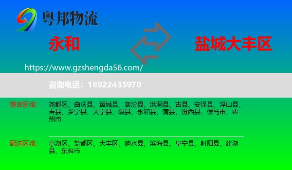 永和县到大丰区物流专线